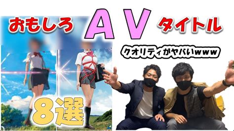 面白い av|【おもしろ】AVタイトル8選 .